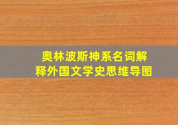 奥林波斯神系名词解释外国文学史思维导图