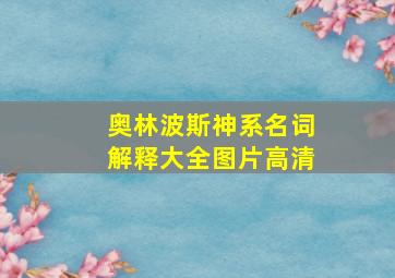 奥林波斯神系名词解释大全图片高清