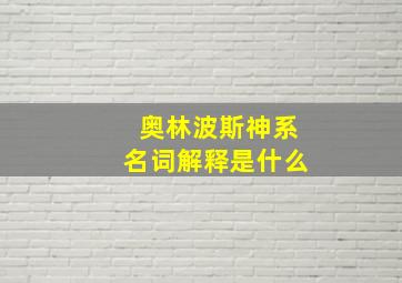 奥林波斯神系名词解释是什么