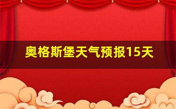 奥格斯堡天气预报15天