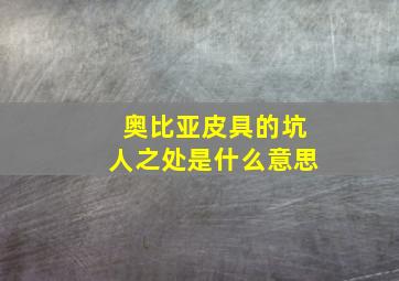 奥比亚皮具的坑人之处是什么意思