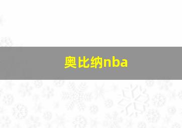 奥比纳nba