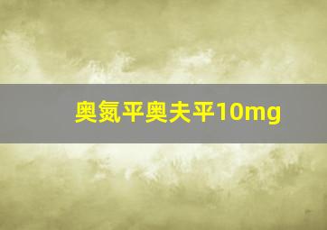 奥氮平奥夫平10mg