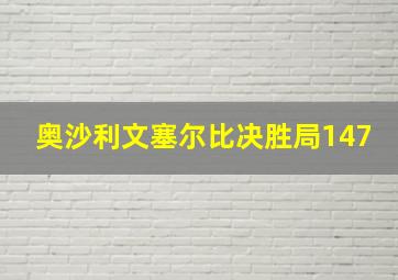 奥沙利文塞尔比决胜局147