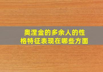 奥涅金的多余人的性格特征表现在哪些方面