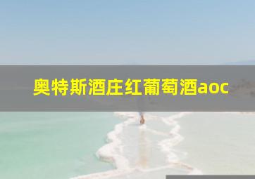 奥特斯酒庄红葡萄酒aoc