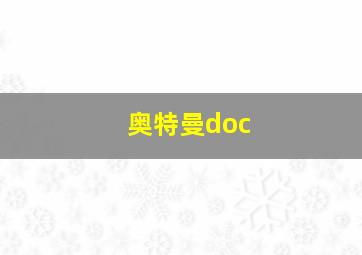 奥特曼doc