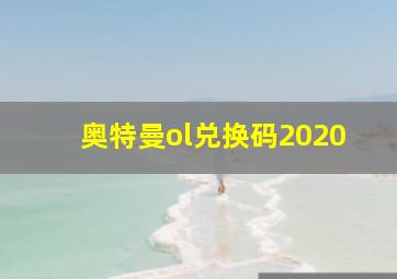 奥特曼ol兑换码2020