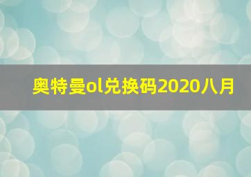 奥特曼ol兑换码2020八月