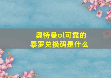 奥特曼ol可靠的泰罗兑换码是什么