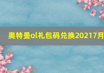 奥特曼ol礼包码兑换20217月