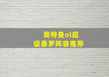 奥特曼ol超级泰罗阵容推荐