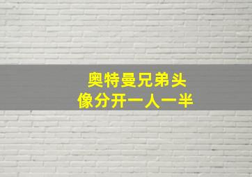 奥特曼兄弟头像分开一人一半