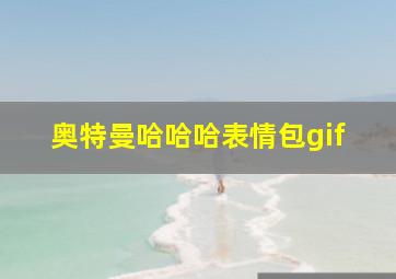 奥特曼哈哈哈表情包gif