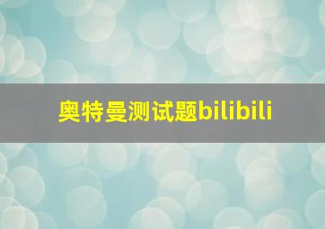 奥特曼测试题bilibili