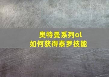 奥特曼系列ol如何获得泰罗技能