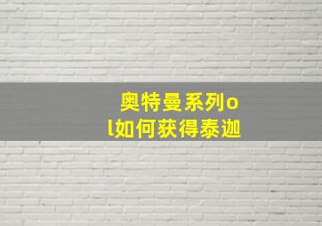 奥特曼系列ol如何获得泰迦