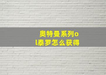 奥特曼系列ol泰罗怎么获得