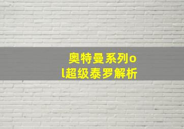 奥特曼系列ol超级泰罗解析