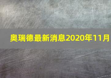 奥瑞德最新消息2020年11月