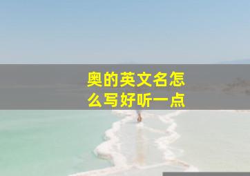 奥的英文名怎么写好听一点