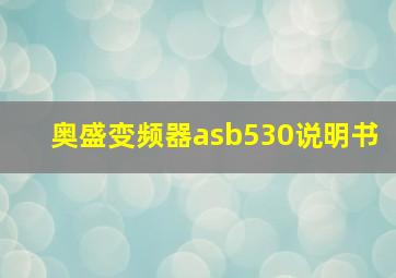 奥盛变频器asb530说明书