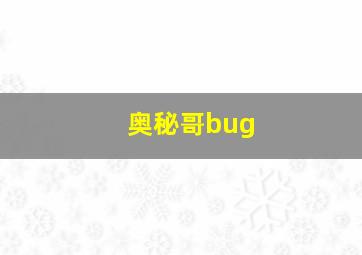 奥秘哥bug