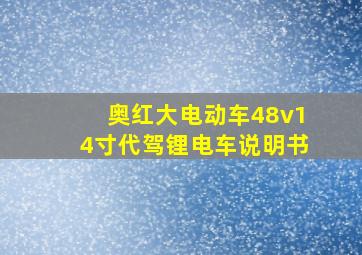 奥红大电动车48v14寸代驾锂电车说明书