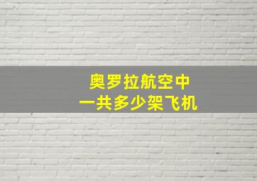 奥罗拉航空中一共多少架飞机