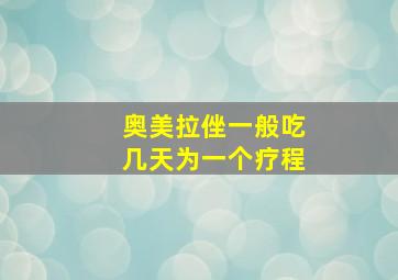 奥美拉侳一般吃几天为一个疗程