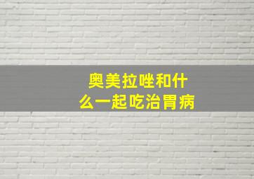 奥美拉唑和什么一起吃治胃病