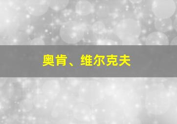 奥肯、维尔克夫