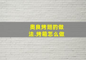 奥良烤翅的做法.烤箱怎么做