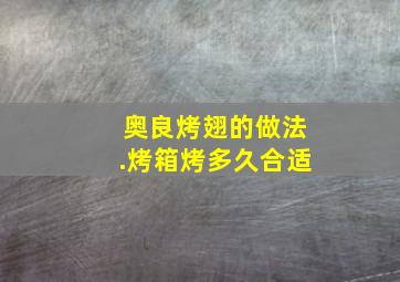 奥良烤翅的做法.烤箱烤多久合适