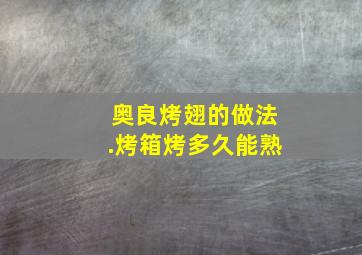 奥良烤翅的做法.烤箱烤多久能熟