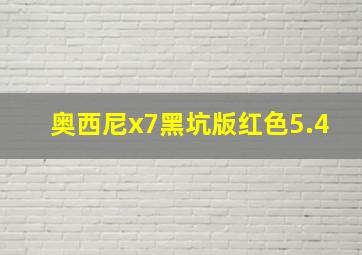 奥西尼x7黑坑版红色5.4