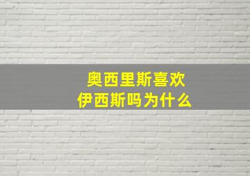 奥西里斯喜欢伊西斯吗为什么