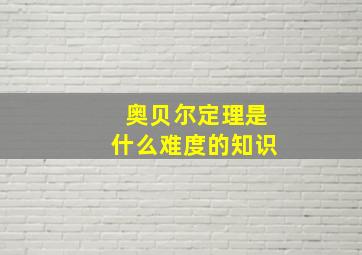 奥贝尔定理是什么难度的知识