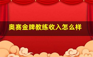 奥赛金牌教练收入怎么样