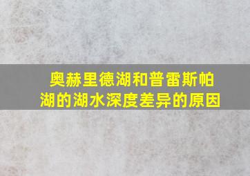 奥赫里德湖和普雷斯帕湖的湖水深度差异的原因