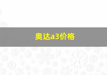 奥达a3价格