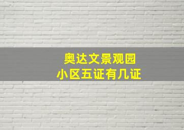 奥达文景观园小区五证有几证