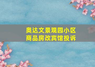 奥达文景观园小区商品房改宾馆投诉