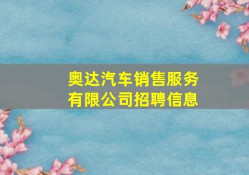 奥达汽车销售服务有限公司招聘信息