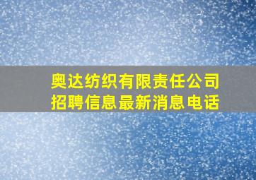 奥达纺织有限责任公司招聘信息最新消息电话