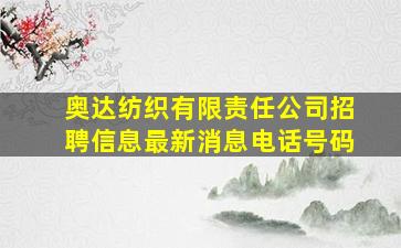 奥达纺织有限责任公司招聘信息最新消息电话号码