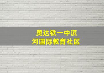 奥达铁一中滨河国际教育社区