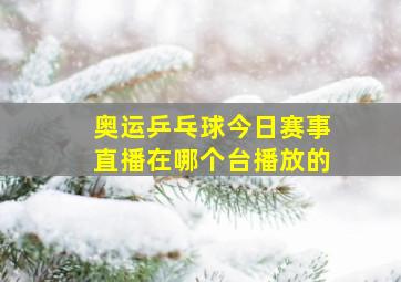 奥运乒乓球今日赛事直播在哪个台播放的