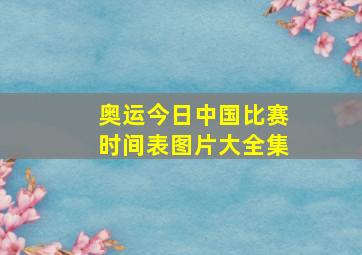 奥运今日中国比赛时间表图片大全集