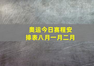 奥运今日赛程安排表八月一月二月